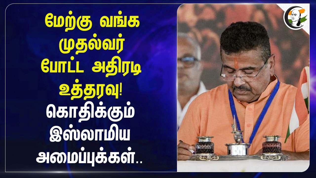 ⁣West Bengal CM போட்ட அதிரடி உத்தரவு! கொதிக்கும் இஸ்லாமிய அமைப்புக்கள் | BJP | Vande Mataram