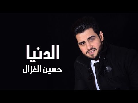 حسين غزال الدنيا 2018      