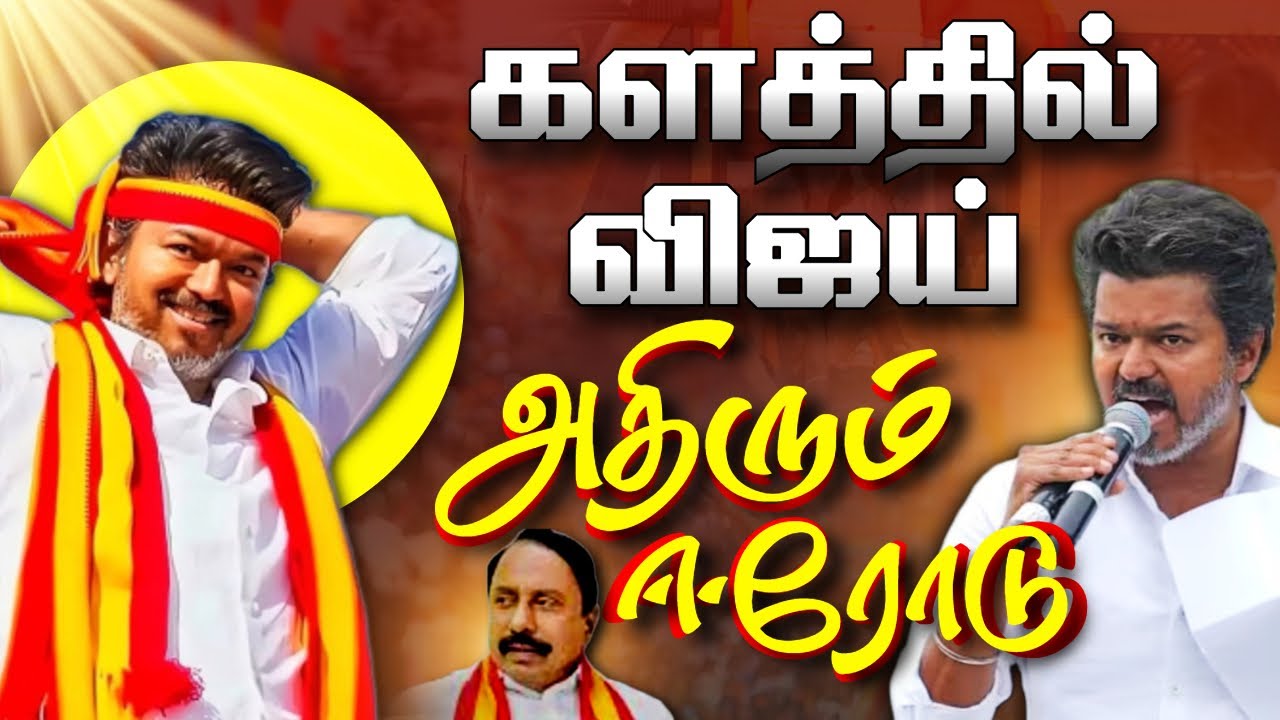 🔴LIVE: ஈரோட்டில்  விஜய் அதிரும் களம் | TVK VIJAY | Sengottaiyan | TVK ROADSHOW | ERODE VIJAY