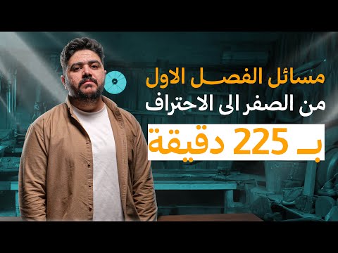 مسائل الفصل الاول من الصفر الى الاحتراف ب 225 دقيقة معسكر الفيزياء المحاضرة 2