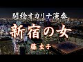 新宿の女/藤圭子(関稔オカリナ演奏)