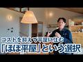 コストを抑えて平屋に住む。「ほぼ平屋」という選択。