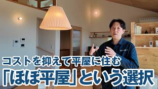 コストを抑えて平屋に住む。「ほぼ平屋」という選択。