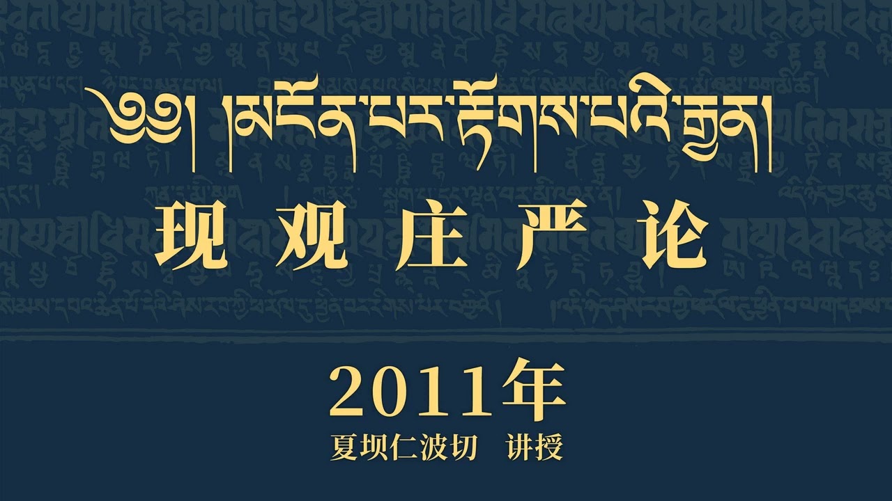 621 20110911现观之种姓15