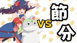 【雑談】鬼は内！福も内！恵方巻きみんなで食べようぞ！編　＃Vtuber