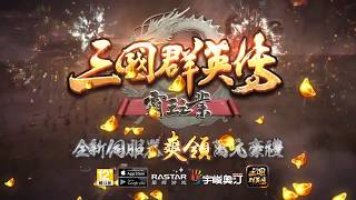 《三國群英傳-霸王之業》雙平台推薦篇_無序號版(5秒)