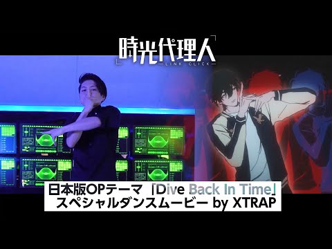 『時光代理人 -LINK CLICK-』日本版OPテーマ「Dive Back In Time」スペシャルダンスムービー by XTRAP