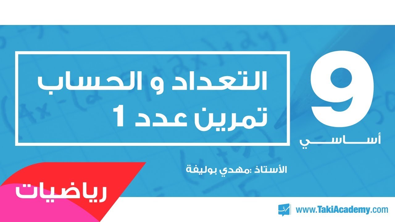 9_أساسي_رياضيات_التعداد و الحساب_تمرين عدد 1