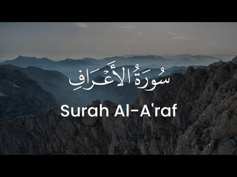 سورة الأعراف للشيخ محمد مقاتلي الإبراهيمي المصحف المرتل 