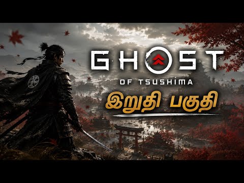 Ghost Of Tsushima | Final Part | Tamil