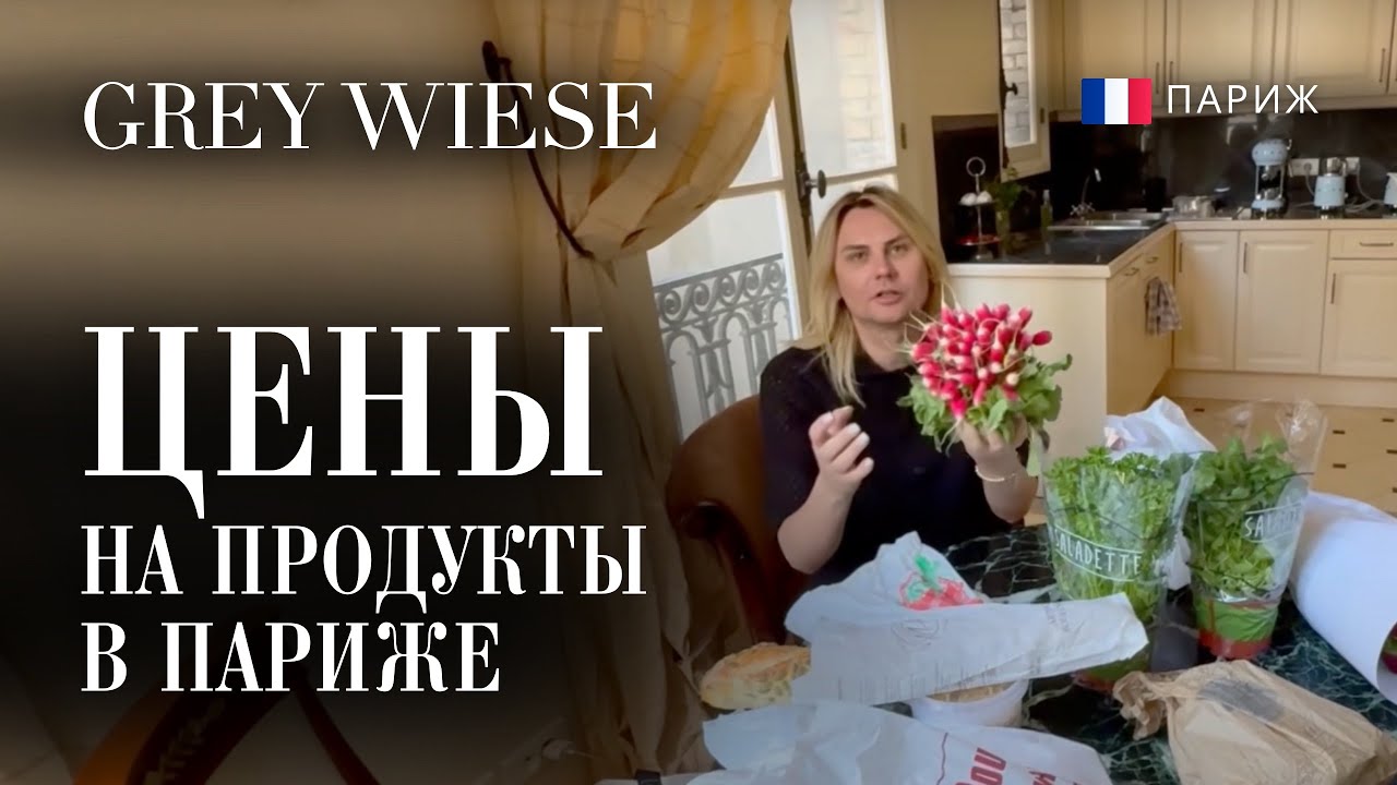 Распаковка продуктов с рынка Парижа