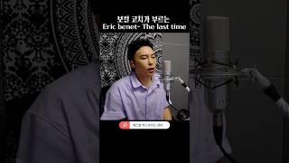이 노래를 이렇게 부른다고?ㅣ오랜 시간 남자 보컬들의 교과서 같은 곡ㅣ Eric Benét-The Last Time