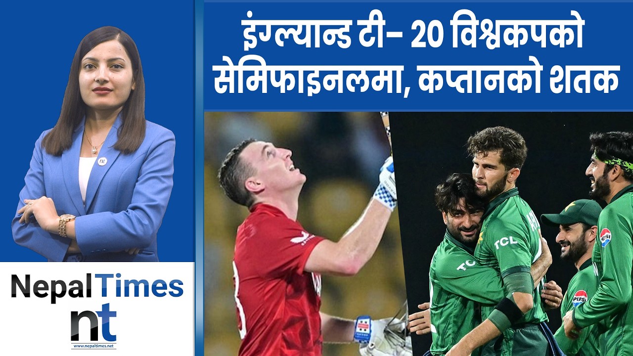 विश्वकप सेमिफाइनलमा पुग्न भारतलाई दबाब,कुन टोलीलाई के चाहिन्छ?|| Nepal Times