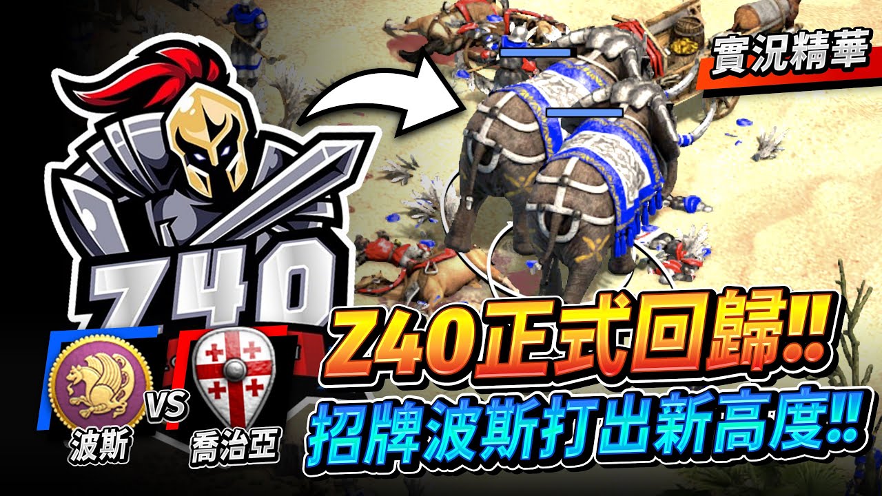 台灣選手 Z40 正式回歸！原來你才是 TAG 的王牌？最強波斯大戰龍老師！｜波斯 vs 喬治亞｜實況精華