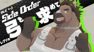 【スプラ配信】DLC　Side Order 　#スプラトゥーン3