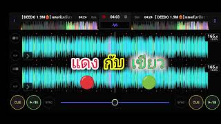 แดงกับเขียว 🔴🟢 DEEDO REMIX ⚡#เพลงแดนช์ #จัดให้สุดสาย🛸🚀 #จัดไปสายปราตี้ 🎈🍷#remix #หมอลำ 