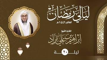 الليلة العشرون | القارئ إبراهيم مراد | ليالي رمضان ١٤٤٦هـ