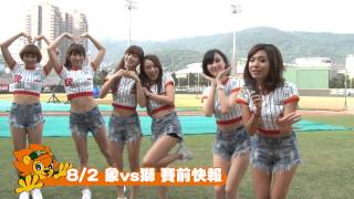 20140802象vs獅 賽前快報