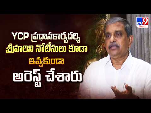 YCP Secretary Srihari Arrested:YCP ప్రధానకార్యదర్శి శ్రీహరిని నోటీసులు కూడా ఇవ్వకుండా అరెస్ట్ చేశారు - TV9