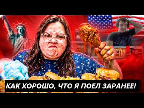 АМЕРИКАНСКОЕ ХРЮЧЕВО - КУЛЬТ ПОМОЙНОЙ ЕДЫ В США | РЕАКЦИЯ на marazm