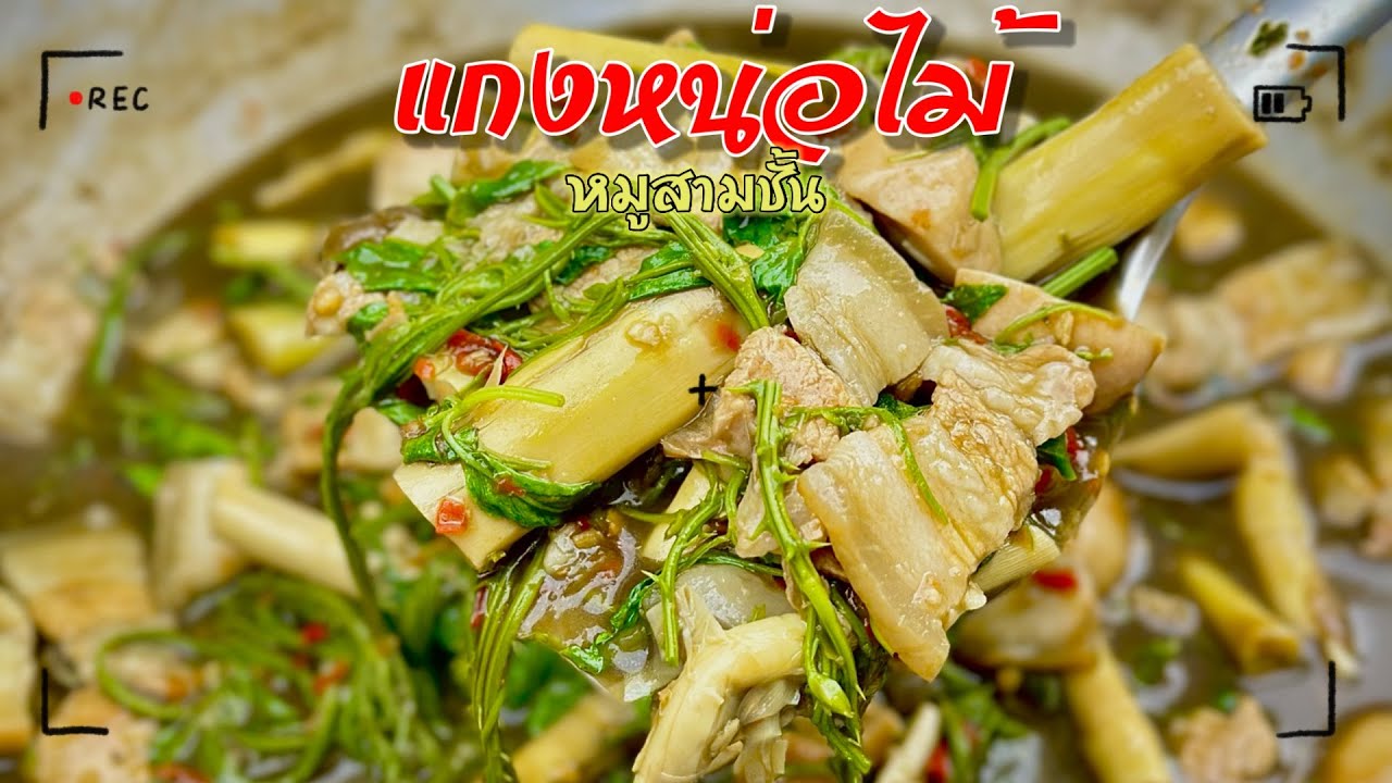 🎋แกงหน่อไม้ ใส่หมูสามชั้น”สูตรโคราชบ้านเอง“