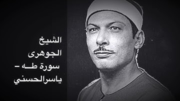 الشيخ الجوهرى سورة طه من الروائع