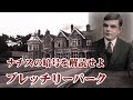 悲劇の天才数学者アラン・チューリング　ナチスの暗号エニグマを解読せよ　ブレッチリーパーク Bletchley Park, England 【英国ぶら歩き】