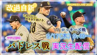 【パドレスLive】MLB パドレス VS. ロッキーズ 実況生配信 2026.9.17 9:40～ 【PADRES LIVE 2026】
