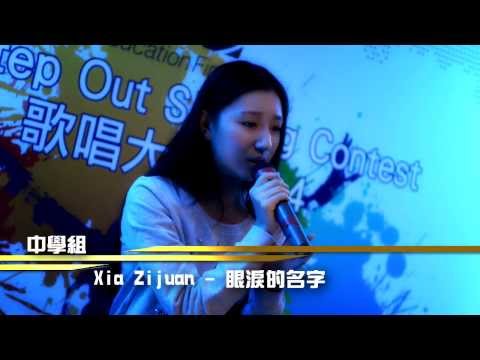 EF Step Out 2014 歌唱比賽30強 中學組 Xia Zijuan - 眼淚的名字