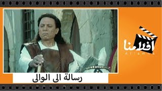 الفيلم العربي - رسالة الى الوالى - بطولة عادل إمام ومصطفى متولي وعلاء ولى الدين ويسرا
