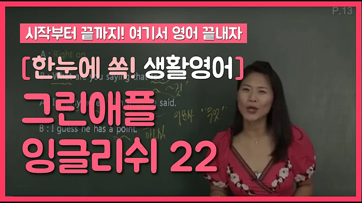 22 [한눈에 쏙! 생활영어] Howdy _동의하기 2(Right on!, Nothing wrong with that, Absolutely!)/ 목적어 구문