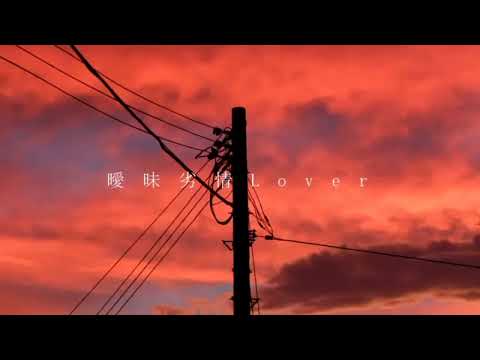 曖昧劣情lover 歌ってみた 【わたし🧽】