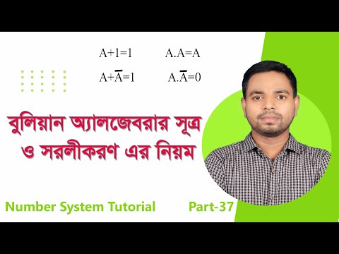 Simplification Rules of Boolean Algebra || বুলিয়ান সরলের নিয়ম ও সূত্র  || Number System  Part-37