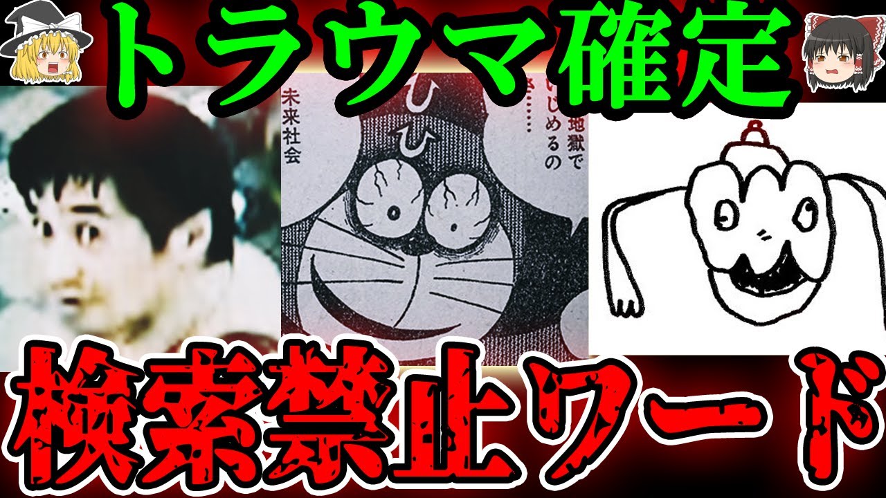 【警告】100%悪夢を見ます。絶対に検索してはいけない言葉5選【ゆっくり解説】