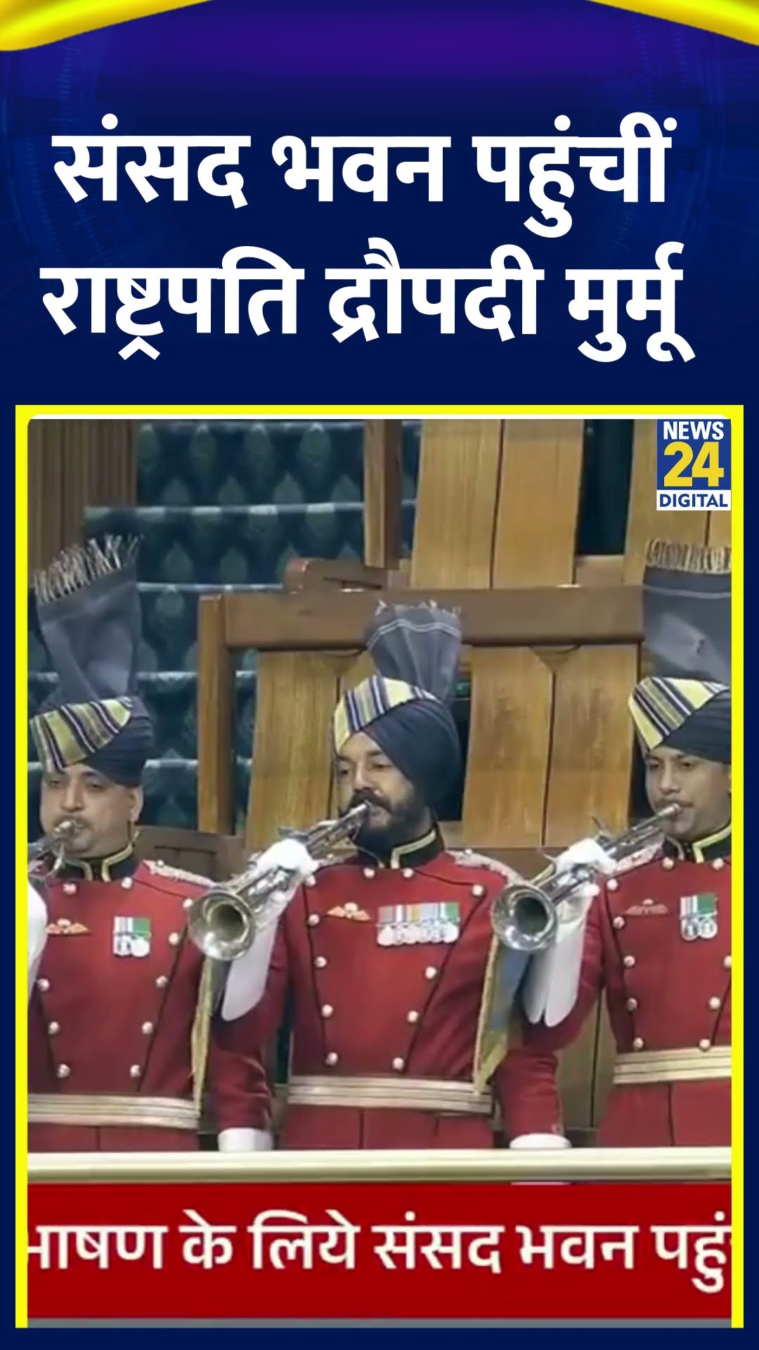 संसद भवन पहुंचीं राष्ट्रपति Draupadi Murmu | Budget Session | News24 |