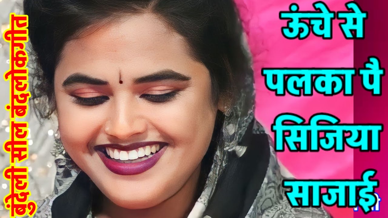 बुंदेली सील बंद लोकगीत 👉ऊंचे से पलका 🫦पै सिजिया सजेहो ना🫦 सोबे ना सोबन दे हो 🫦 बबलू रंगीला नेहा