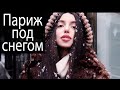 Я-бедный художник? Послезавтра в Париже | Снегопад