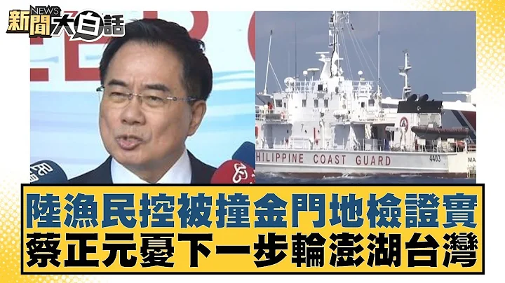 陸漁民控被撞金門地檢證實 蔡正元憂下一步輪澎湖台灣 新聞大白話@tvbstalk 20240222 - 天天要聞