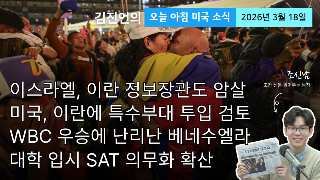 지도부 암살에도 이란이 끄떡없는 이유 | WBC 베네수엘라 우승, 정치와 스포츠의 역학관계