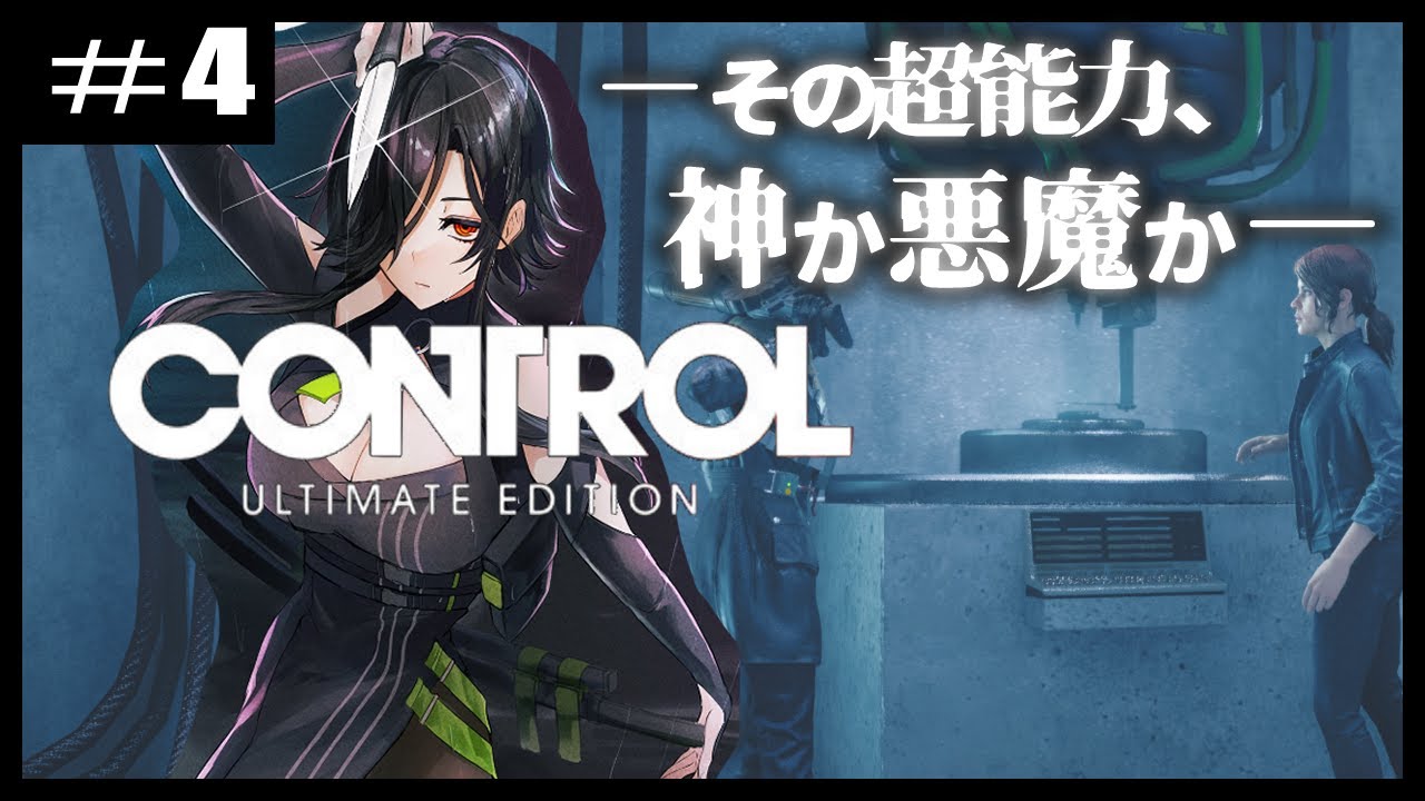 ＃４【CONTROL】さあ、遠慮なく無双していくわよ！！【白雪 巴/にじさんじ】