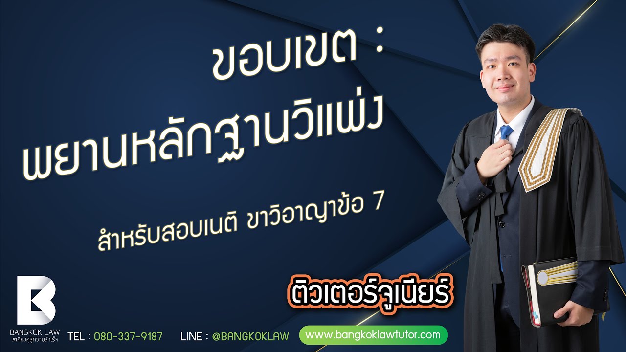 ขอบเขต : พยานหลักฐานวิแพ่งสำหรับสอบเนติ ขาวิอาญาข้อ 7
