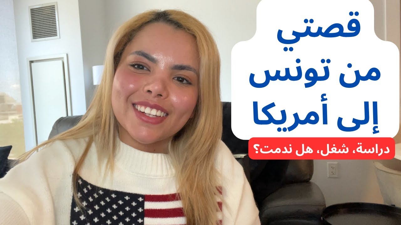 قصتي من تونس إلى أمريكا 🇺🇸 | دراسة،شغل، حياة