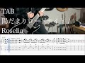 【TAB】陽だまりロードナイト / Roselia【ギター】
