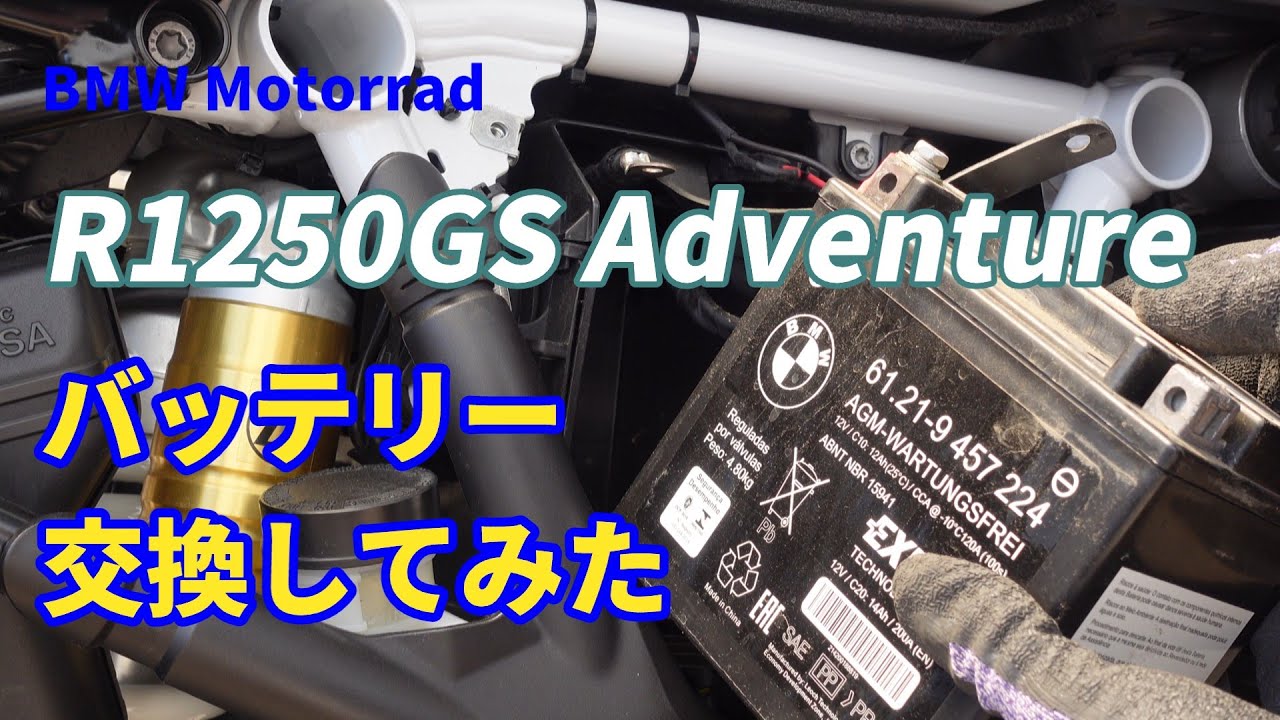 【BMW MOTORRAD R1250GS Adventure】バッテリー交換してみた