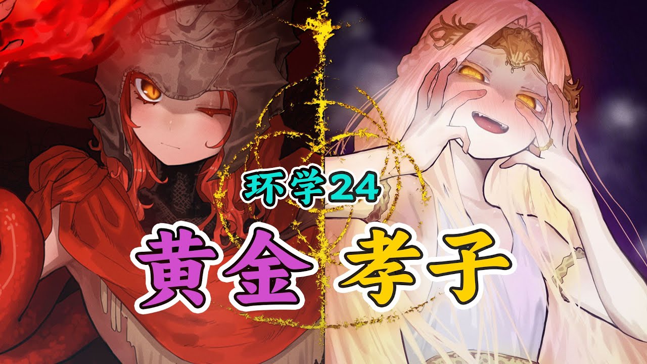 环学DLC24 | 黄金孝子，梅瑟莫、梅琳娜与米凯拉 艾尔登法环剧情深度解读 ELDENRING