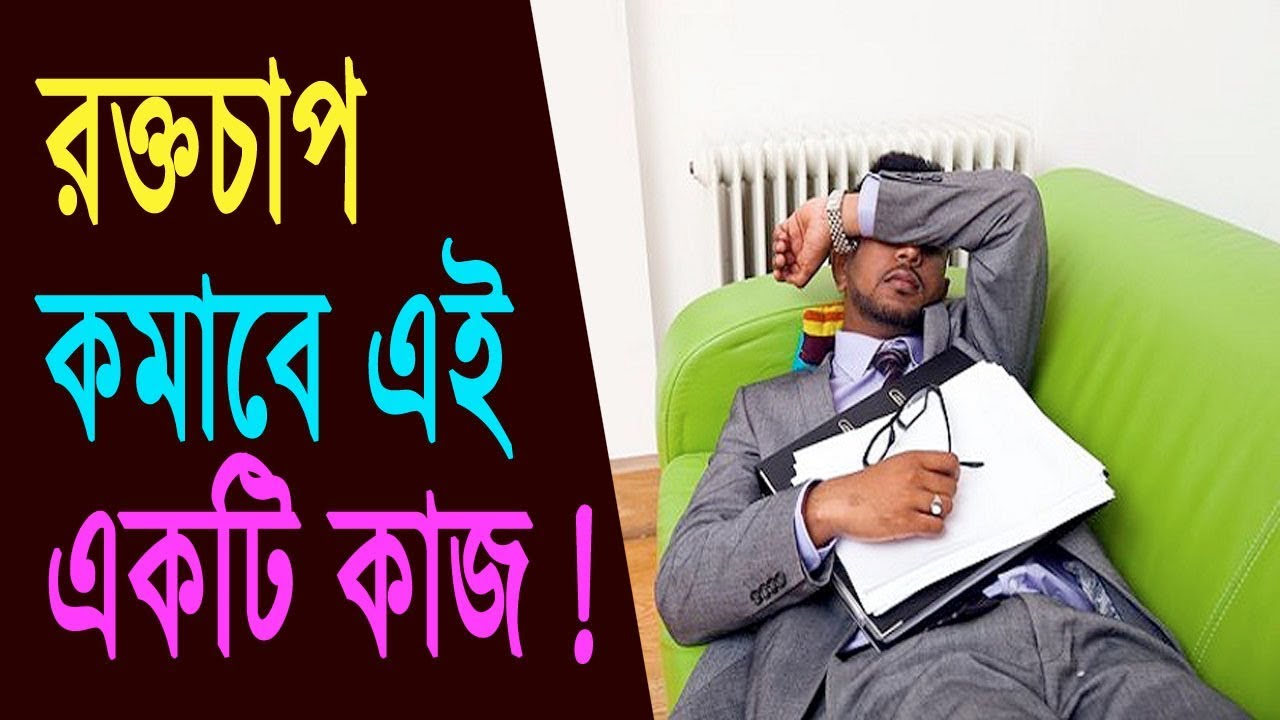রক্তচাপ কমাবে এই একটি কাজ! ★ The work to reduce blood pressure health tips for office workers