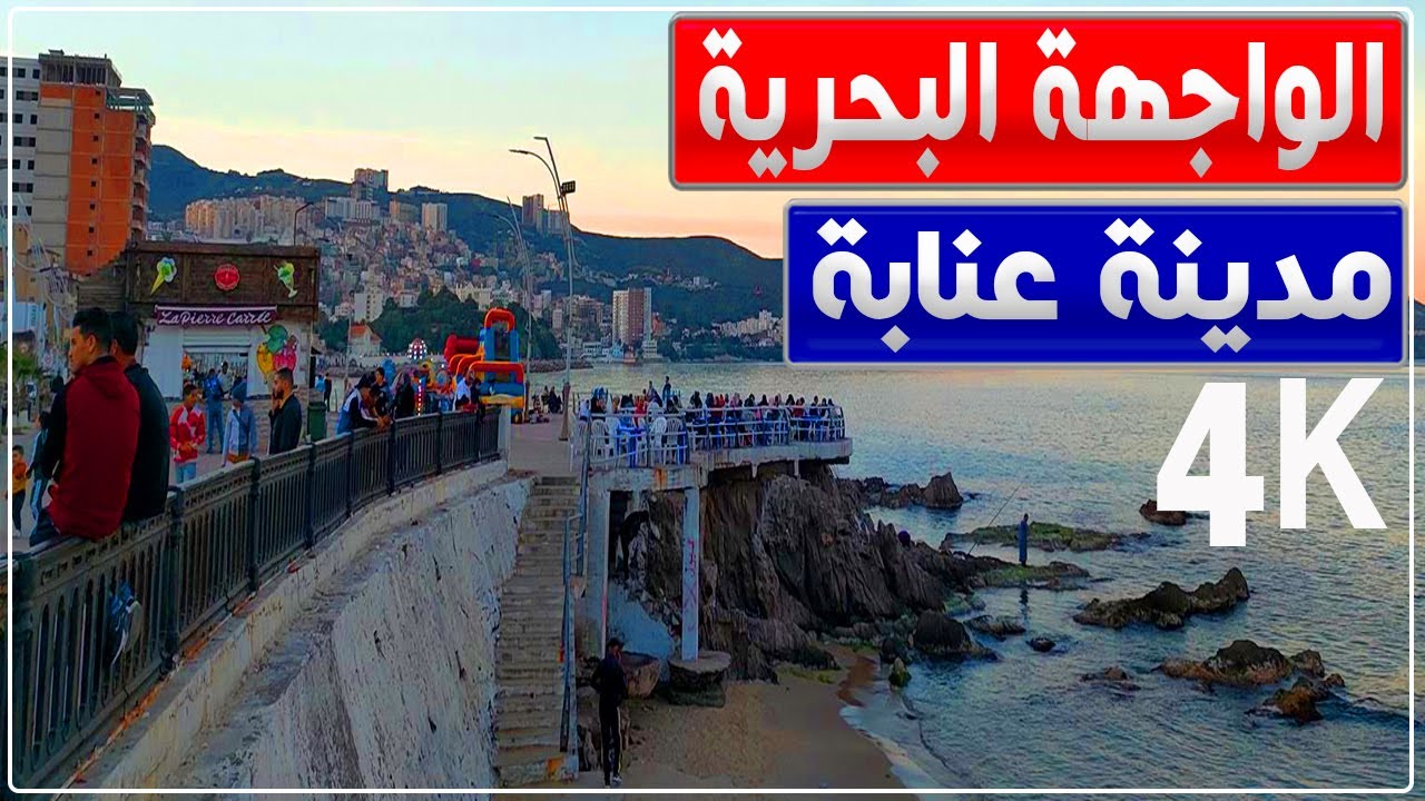 جولة في الواجهة البحرية لمدينة عنابة وجزء من شارع مصطفى بن بولعيد | مدينة عنابة | مدينة بونة