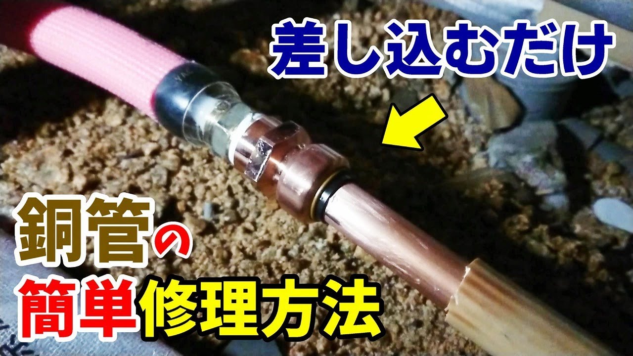 【給湯管の漏水修理】水道屋の宿命！床下漏水修理「TFテクタッチで銅管接合」