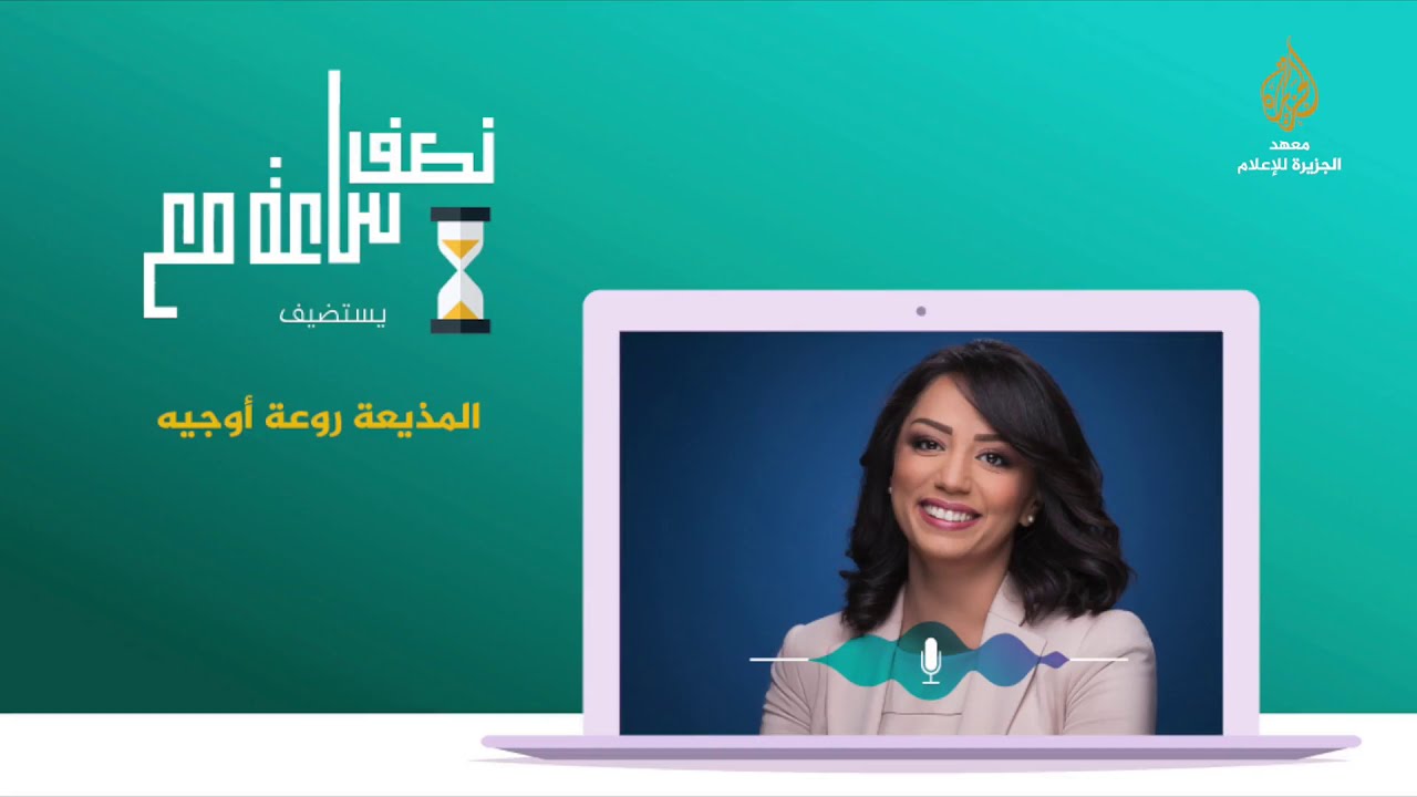 نصف ساعة مع  2 (روعة أوجيه)