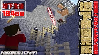 マインクラフト ┃最終回まで秒読み段階！ついに地下帝国完成！地下生活184日目/ぽこなかくら#434